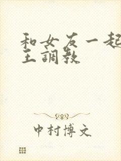 和女友一起被女王调教封面