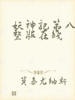 妖神记第八季完整版在线