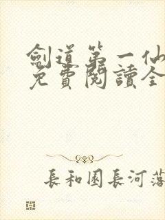 剑道第一仙全文免费阅读全文
