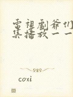 电视剧爷们儿全集播放一一