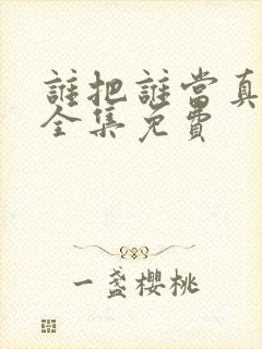 谁把谁当真漫画全集免费