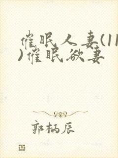 催眠人妻(11)催眠欲妻