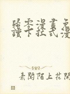 归零漫画免费阅读下拉式漫画