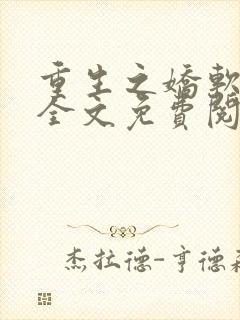 重生之娇软美人全文免费阅读最新章节