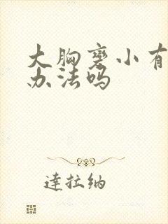 大胸变小有什么办法吗