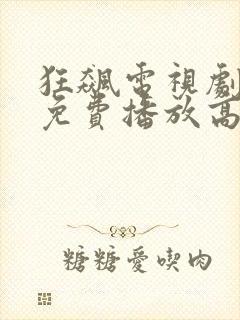 狂飙电视剧全集免费播放高清