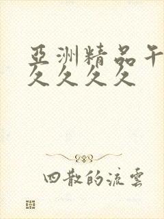 亚洲精品午夜久久久久久