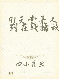 91天堂素人系列在线播放封面