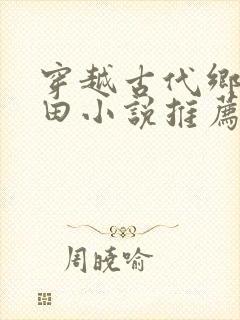 穿越古代乡村种田小说推荐