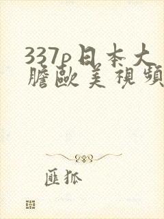 337p日本大胆欧美视频