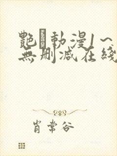 艳鉧动漫1~6无删减在线播放