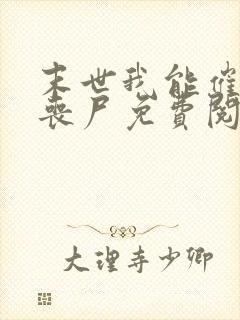 末世我能催眠女丧尸免费阅读