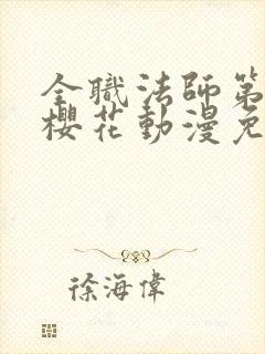 全职法师第六季樱花动漫免费下载