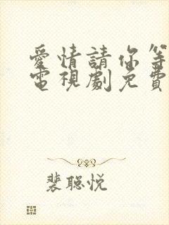 爱情请你等等我电视剧免费观看