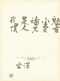 我是娇小魅魔的仆人免费看