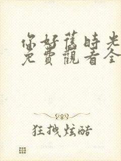 你好旧时光在线免费观看全集