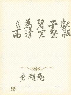 《为儿子献身》高清完整版免费观看