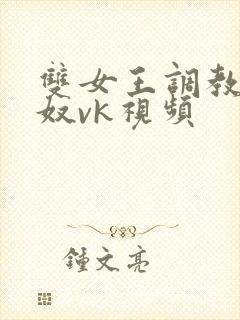 双女王调教夫妻奴vk视频封面
