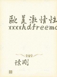 欧美激情性熟妇xxxxhdfreemovies