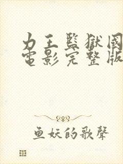 力王监狱国语版电影完整版