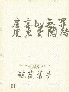 房客by无罪国度免费阅结局读txt