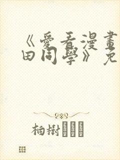 《爱看漫画的黑田同学》免费看