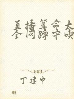 直播算命太准,全网蹲守吃瓜完整版