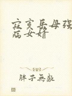 寂寞岳母强上生病女婿