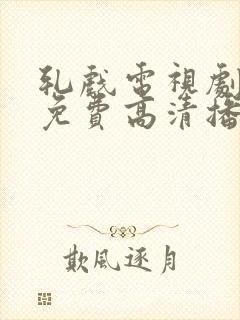 轧戏电视剧全集免费高清播放