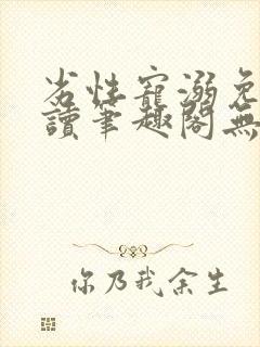 劣性宠溺免费阅读笔趣阁无弹窗