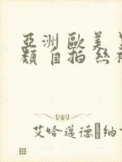 亚洲 欧美 另类 自拍 丝袜