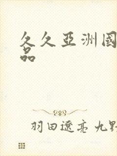 久久亚洲国产精品