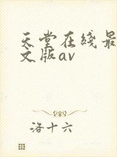 天堂在线最新中文版av