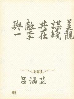 与敌共谋美剧第一季在线观看