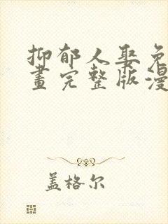 抑郁人娶免费漫画完整版漫画