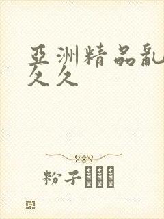 亚洲精品乱码久久久