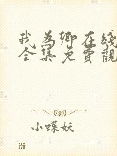 我为卿在线观看全集免费观看高清