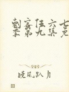 刺客伍六七第四季第九集免费观看