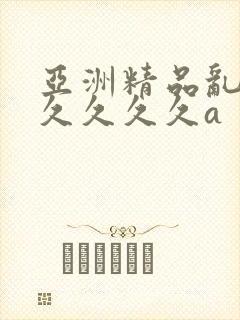亚洲精品乱码久久久久久a
