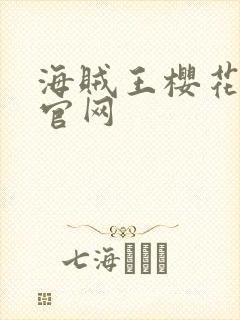 海贼王樱花动漫官网