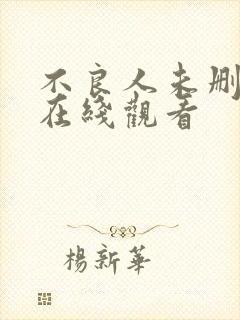 不良人未删减版在线观看
