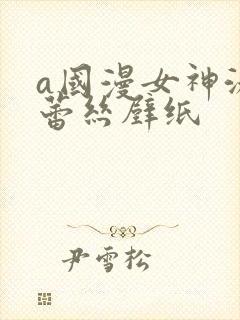 a国漫女神泳装蕾丝壁纸封面