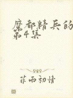 魔都精兵的奴隶第4集