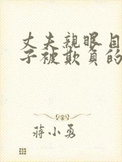丈夫亲眼目睹妻子被欺负的电影有哪