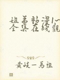 姐弟动漫1~3全集在线观看封面