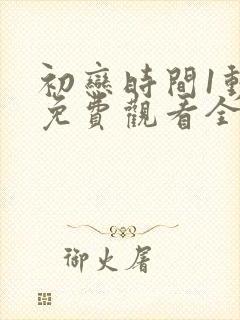 初恋时间1动漫免费观看全集高清第三集
