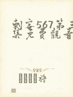 刺客567第三集免费观看