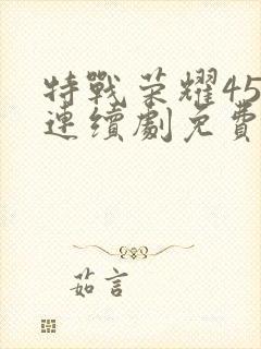 特战荣耀45集连续剧免费封面