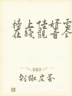 榜上佳婿电视剧在线观看全集免费