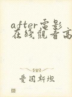 after电影在线观看高清完整电影封面